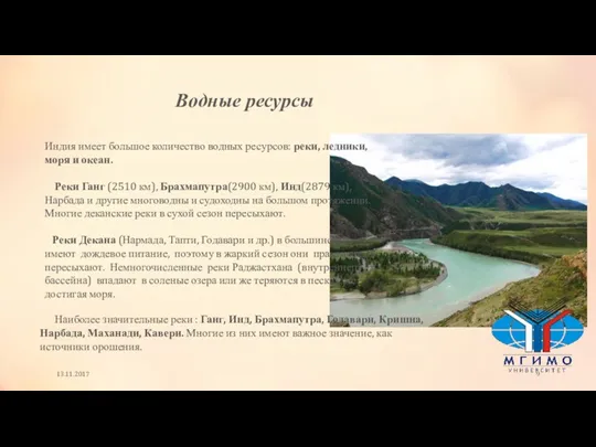 13.11.2017 Водные ресурсы Индия имеет большое количество водных ресурсов: реки,