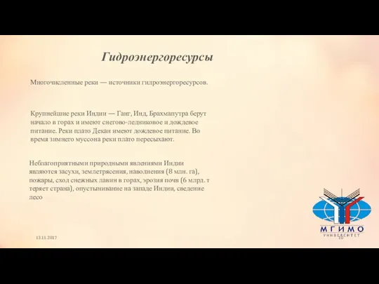 13.11.2017 Гидроэнергоресурсы Многочисленные реки — источники гидроэнергоресурсов. Крупнейшие реки Индии