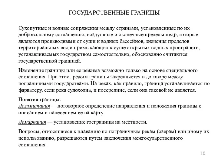 ГОСУДАРСТВЕННЫЕ ГРАНИЦЫ 10 Сухопутные и водные сопряжения между странами, установленные