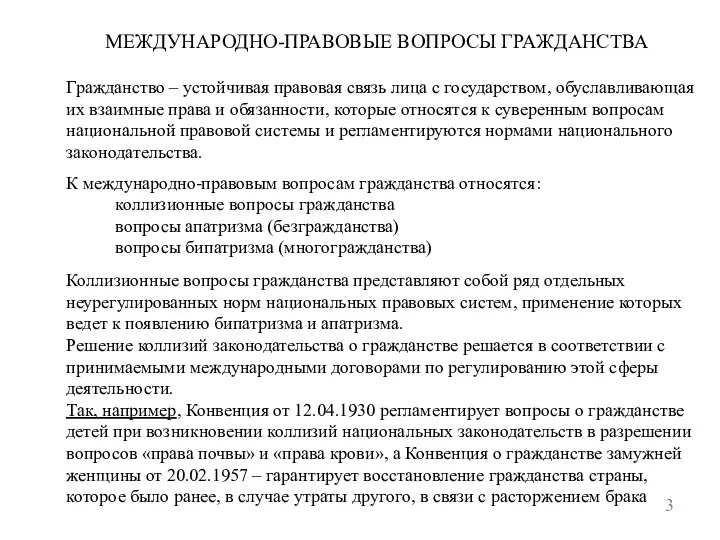 МЕЖДУНАРОДНО-ПРАВОВЫЕ ВОПРОСЫ ГРАЖДАНСТВА 3 Гражданство – устойчивая правовая связь лица