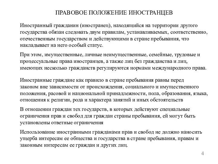 ПРАВОВОЕ ПОЛОЖЕНИЕ ИНОСТРАНЦЕВ 4 Иностранный гражданин (иностранец), находящийся на территории