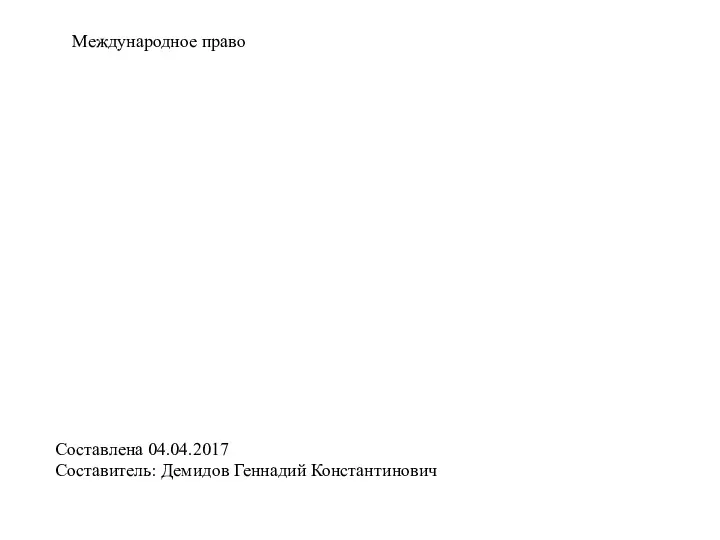 Международное право Составлена 04.04.2017 Составитель: Демидов Геннадий Константинович