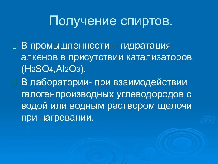 Получение спиртов. В промышленности – гидратация алкенов в присутствии катализаторов(Н2SO4,Al2О3).