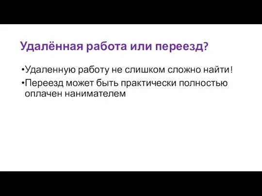 Удалённая работа или переезд? Удаленную работу не слишком сложно найти! Переезд может быть