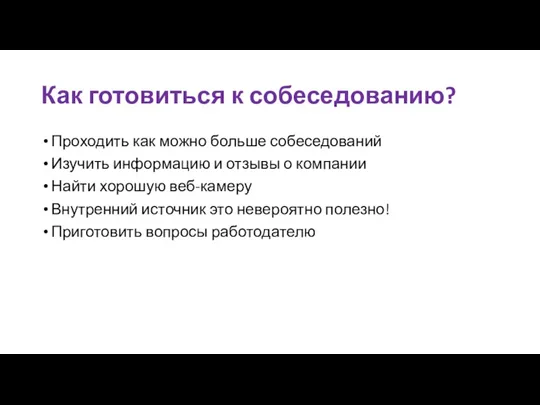 Как готовиться к собеседованию? Проходить как можно больше собеседований Изучить информацию и отзывы