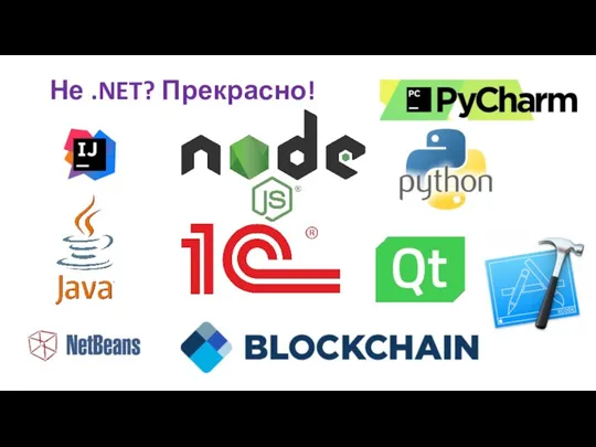 Не .NET? Прекрасно!