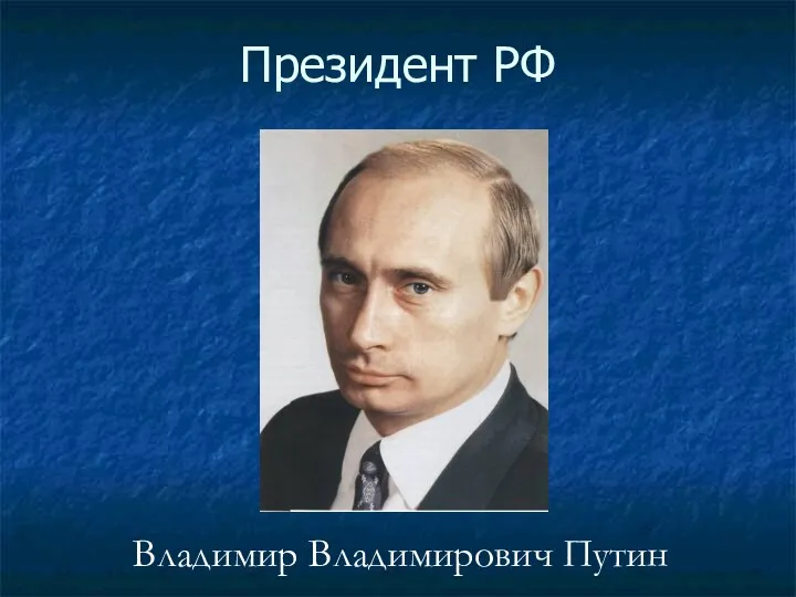 Президент РФ Владимир Владимирович Путин