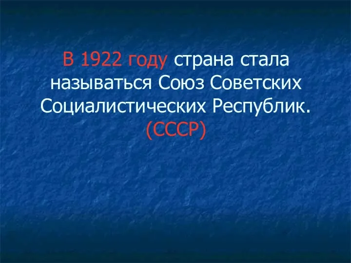 В 1922 году страна стала называться Союз Советских Социалистических Республик. (СССР)