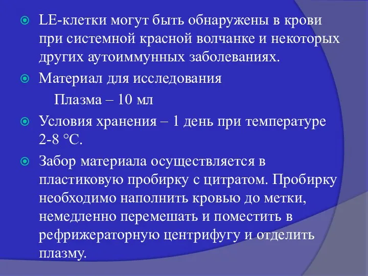 LE-клетки могут быть обнаружены в крови при системной красной волчанке