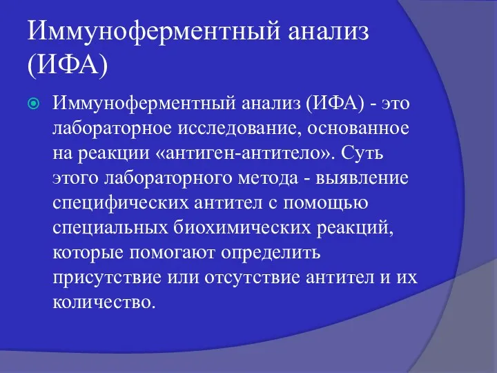 Иммуноферментный анализ (ИФА) Иммуноферментный анализ (ИФА) - это лабораторное исследование,