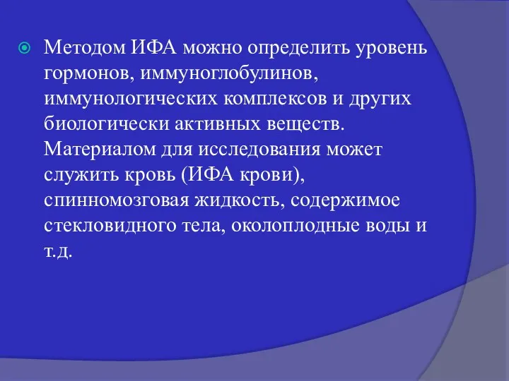 Методом ИФА можно определить уровень гормонов, иммуноглобулинов, иммунологических комплексов и