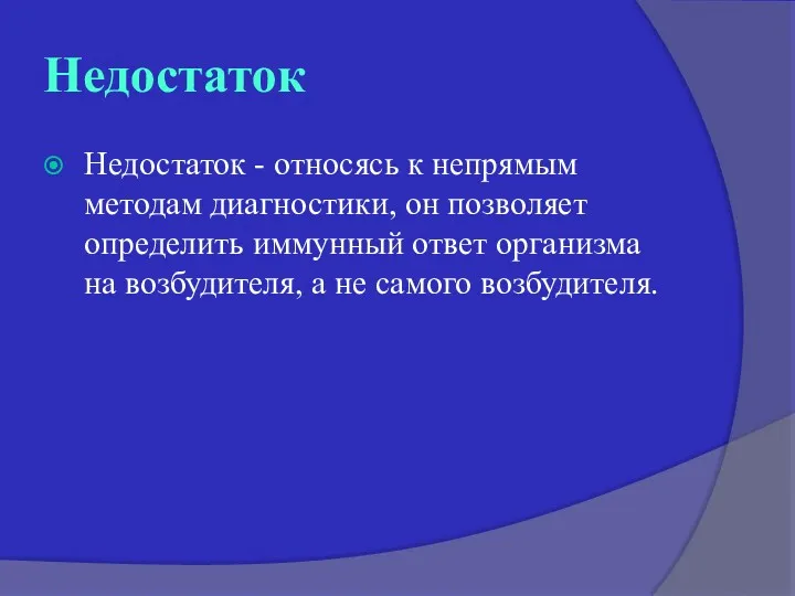 Недостаток Недостаток - относясь к непрямым методам диагностики, он позволяет