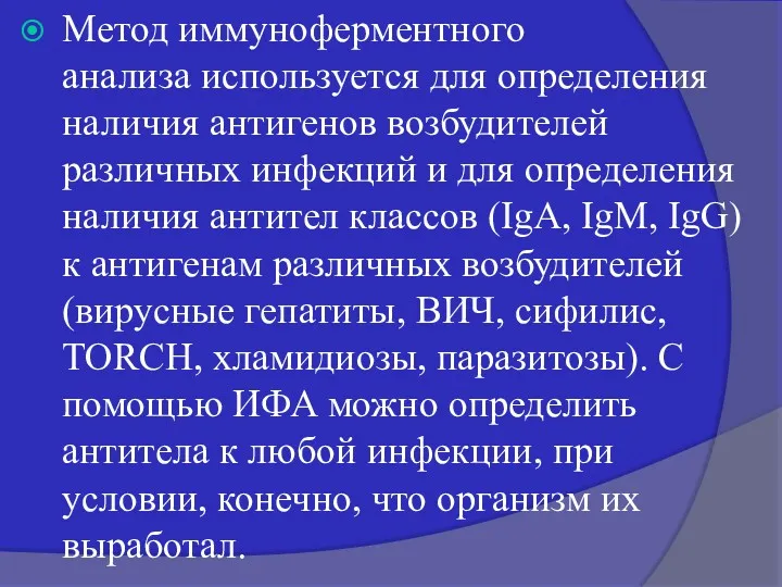 Метод иммуноферментного анализа используется для определения наличия антигенов возбудителей различных