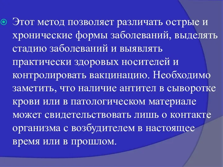 Этот метод позволяет различать острые и хронические формы заболеваний, выделять