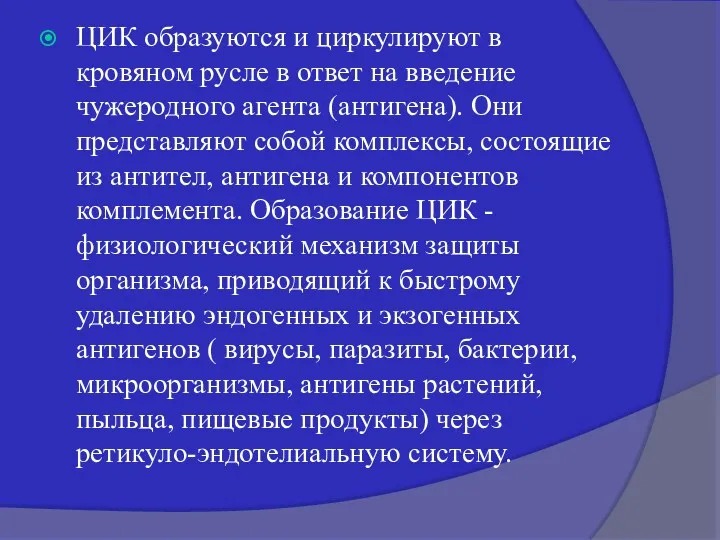 ЦИК образуются и циркулируют в кровяном русле в ответ на