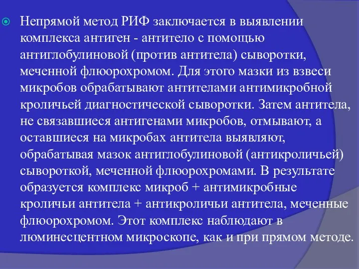 Непрямой метод РИФ заключается в выявлении комплекса антиген - антитело