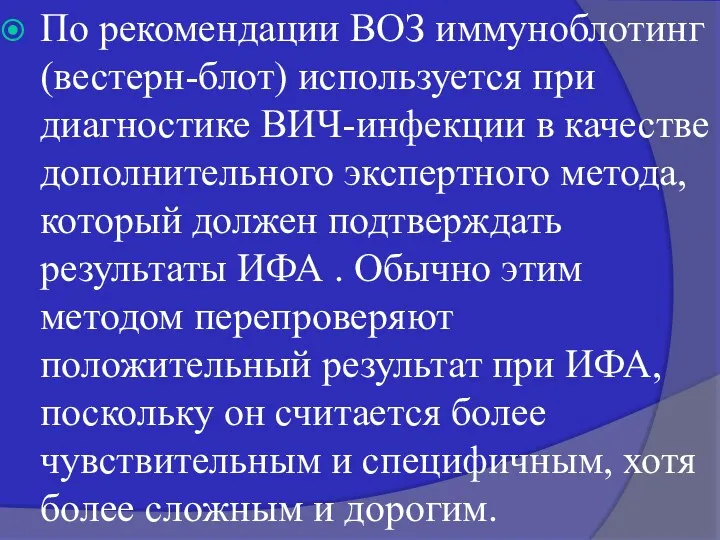 По рекомендации ВОЗ иммуноблотинг (вестерн-блот) используется при диагностике ВИЧ-инфекции в