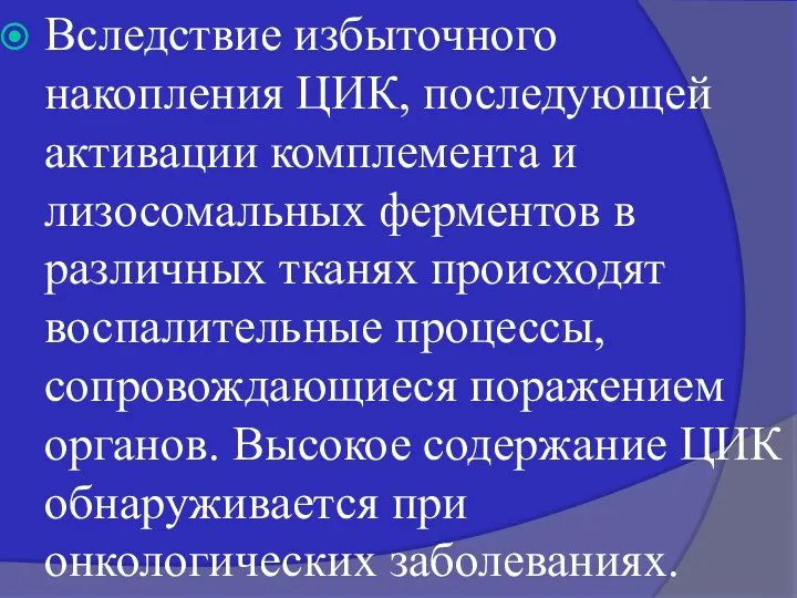 Вследствие избыточного накопления ЦИК, последующей активации комплемента и лизосомальных ферментов