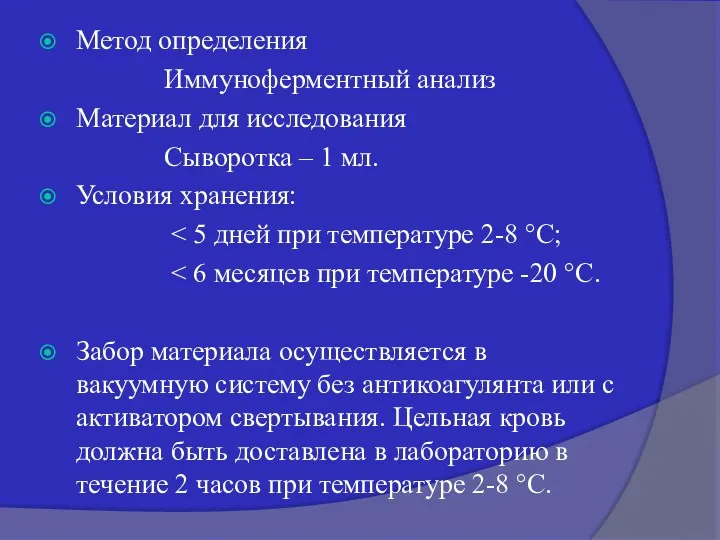 Метод определения Иммуноферментный анализ Материал для исследования Сыворотка – 1