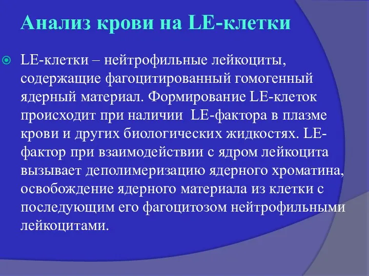 Анализ крови на LE-клетки LE-клетки – нейтрофильные лейкоциты, содержащие фагоцитированный