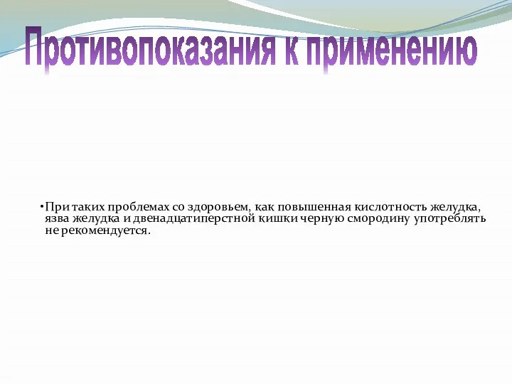 Противопоказания к применению При таких проблемах со здоровьем, как повышенная