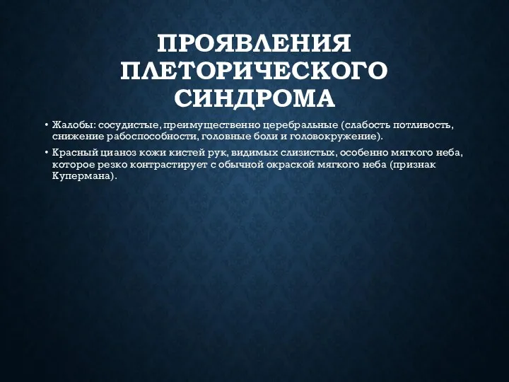 ПРОЯВЛЕНИЯ ПЛЕТОРИЧЕСКОГО СИНДРОМА Жалобы: сосудистые, преимущественно церебральные (слабость потливость, снижение