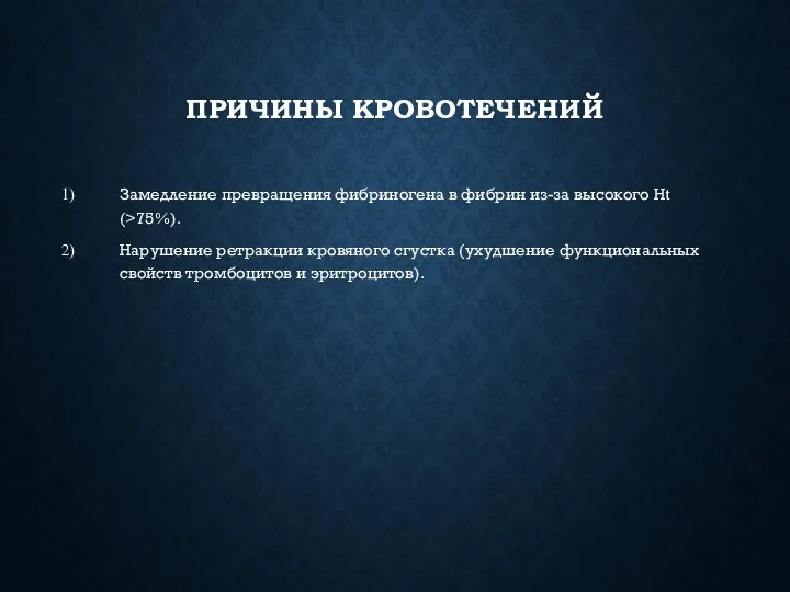 ПРИЧИНЫ КРОВОТЕЧЕНИЙ Замедление превращения фибриногена в фибрин из-за высокого Ht