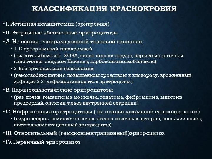 КЛАССИФИКАЦИЯ КРАСНОКРОВИЯ I. Истинная полицитемия (эритремия) II. Вторичные абсолютные эритроцитозы