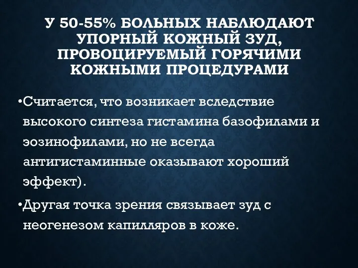 У 50-55% БОЛЬНЫХ НАБЛЮДАЮТ УПОРНЫЙ КОЖНЫЙ ЗУД, ПРОВОЦИРУЕМЫЙ ГОРЯЧИМИ КОЖНЫМИ