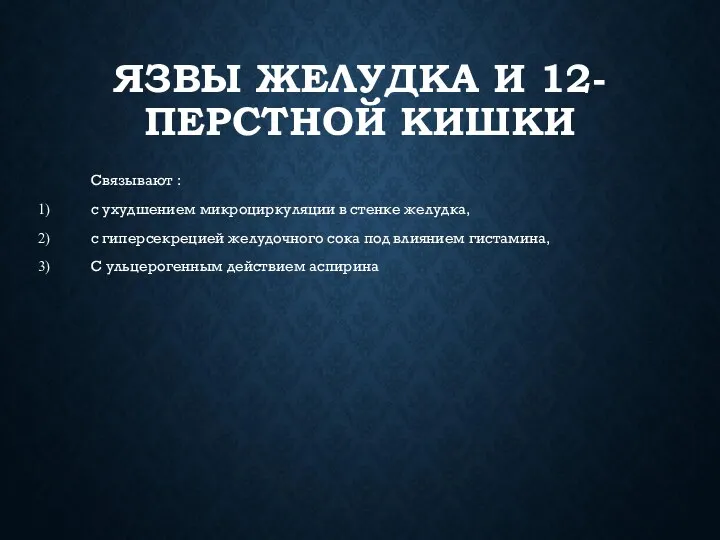 ЯЗВЫ ЖЕЛУДКА И 12-ПЕРСТНОЙ КИШКИ Связывают : с ухудшением микроциркуляции