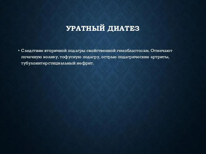 УРАТНЫЙ ДИАТЕЗ Следствие вторичной подагры свойственной гемобластозам. Отмечают почечную колику,