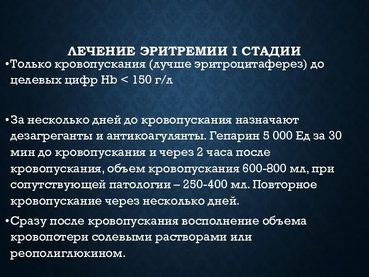 ЛЕЧЕНИЕ ЭРИТРЕМИИ I СТАДИИ Только кровопускания (лучше эритроцитаферез) до целевых