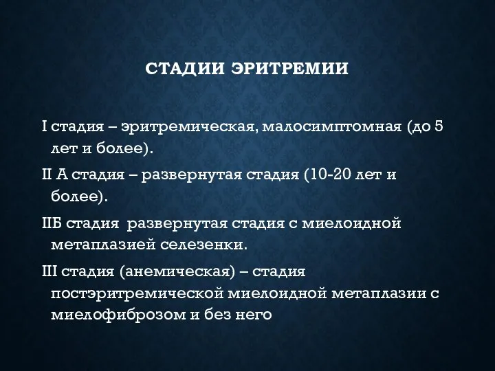 СТАДИИ ЭРИТРЕМИИ I стадия – эритремическая, малосимптомная (до 5 лет