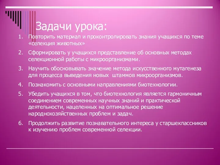 Задачи урока: Повторить материал и проконтролировать знания учащихся по теме «селекция животных» Сформировать