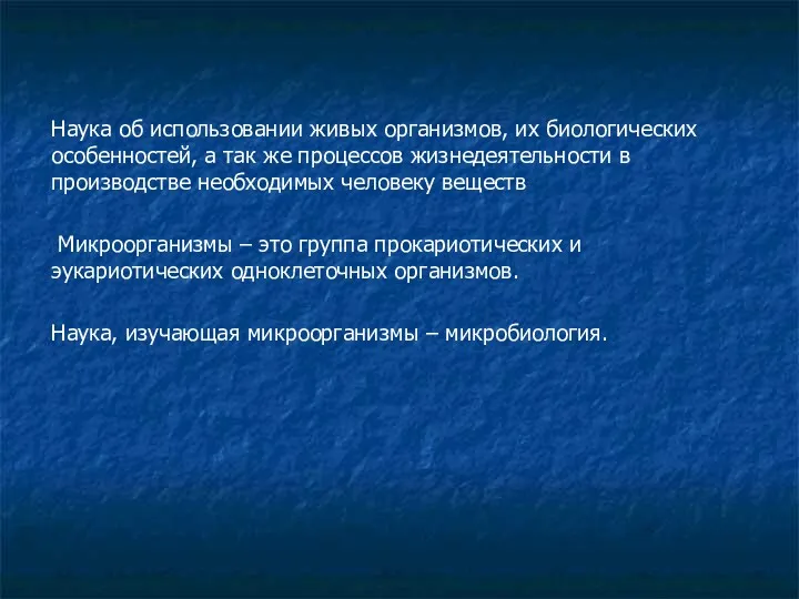 Наука об использовании живых организмов, их биологических особенностей, а так