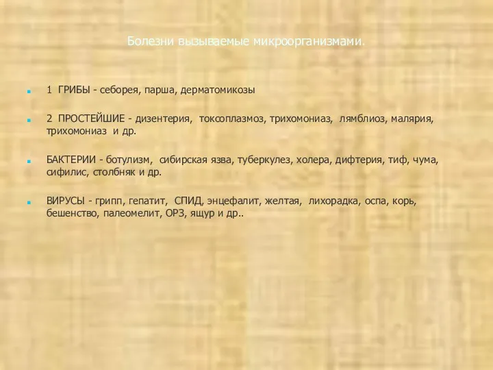 Болезни вызываемые микроорганизмами. 1 ГРИБЫ - себорея, парша, дерматомикозы 2 ПРОСТЕЙШИЕ - дизентерия,