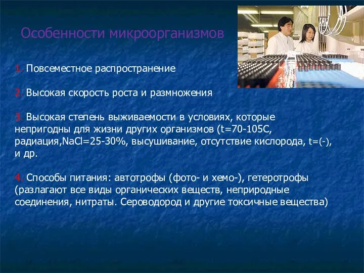 Особенности микроорганизмов 1. Повсеместное распространение 2. Высокая скорость роста и размножения 3. Высокая