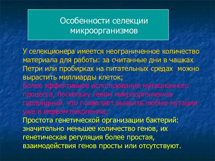 Особенности селекции микроорганизмов У селекционера имеется неограниченное количество материала для работы: за считанные