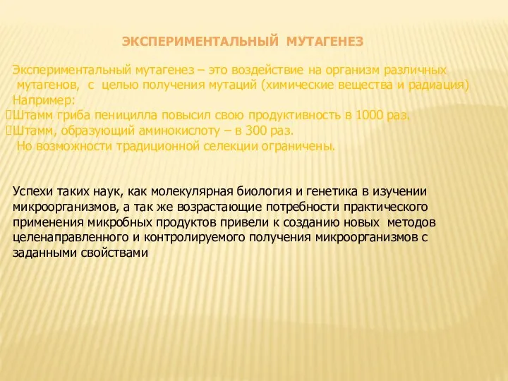 ЭКСПЕРИМЕНТАЛЬНЫЙ МУТАГЕНЕЗ Экспериментальный мутагенез – это воздействие на организм различных мутагенов, с целью