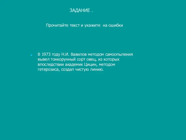 ЗАДАНИЕ . В 1973 году Н.И. Вавилов методом самоопыления вывел