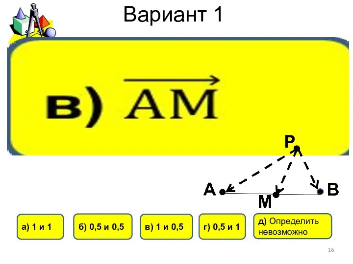 Вариант 1 б) 0,5 и 0,5 г) 0,5 и 1 а) 1 и