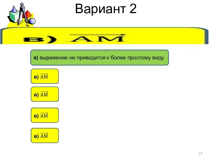 Вариант 2 а) выражение не приводится к более простому виду