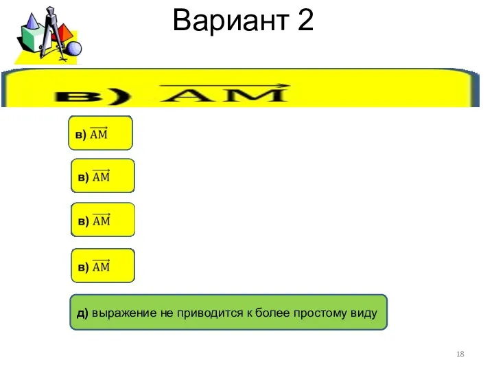 Вариант 2 д) выражение не приводится к более простому виду