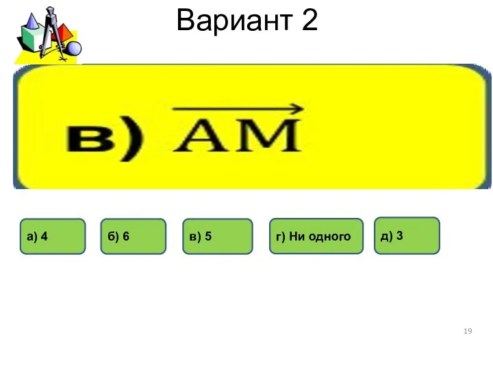 Вариант 2 д) 3 в) 5 а) 4 б) 6 г) Ни одного