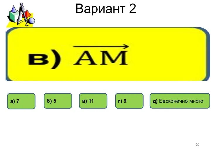 Вариант 2 г) 9 б) 5 а) 7 в) 11 д) Бесконечно много