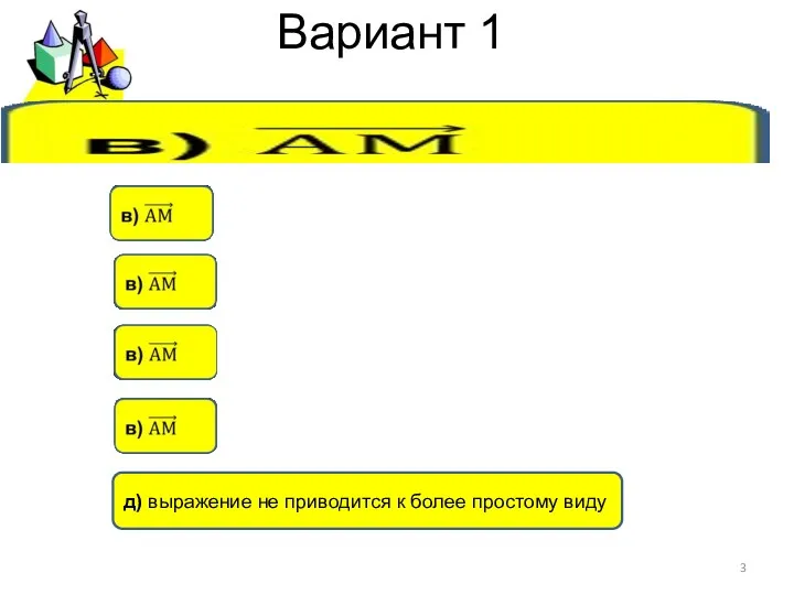 Вариант 1 д) выражение не приводится к более простому виду