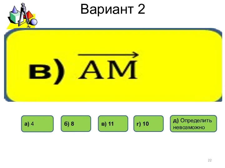 Вариант 2 б) 8 г) 10 д) Определить невозможно в) 11 а) 4