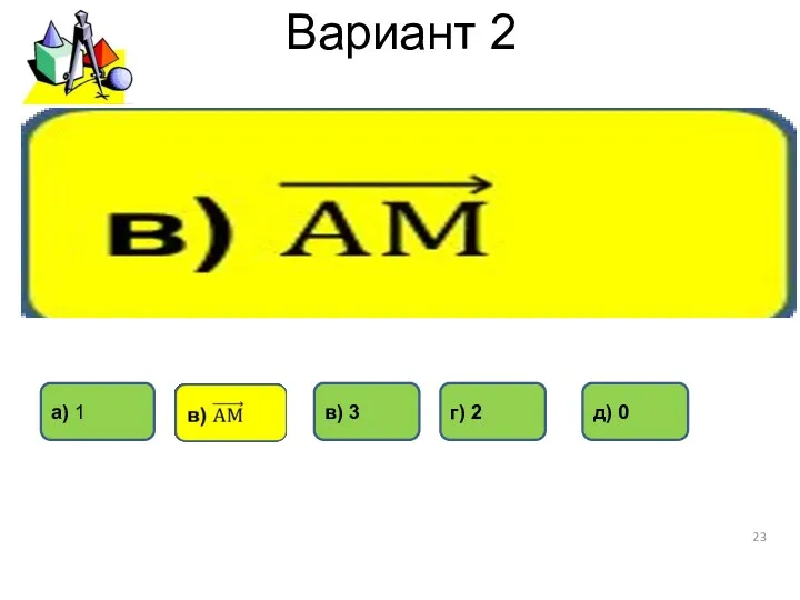 Вариант 2 д) 0 г) 2 в) 3 а) 1