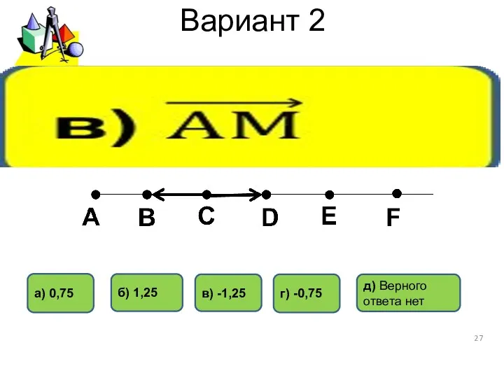 Вариант 2 г) -0,75 в) -1,25 б) 1,25 а) 0,75 д) Верного ответа нет