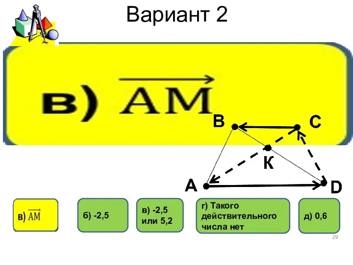 Вариант 2 г) Такого действительного числа нет в) -2,5 или 5,2 б) -2,5 д) 0,6